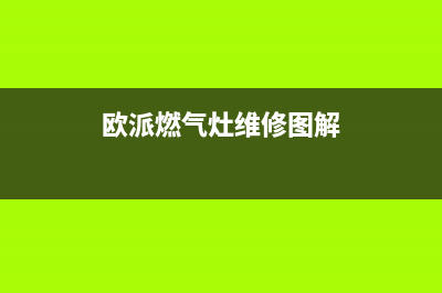 欧派燃气灶维修电话24小时服务(总部/更新)售后400在线咨询(欧派燃气灶维修图解)