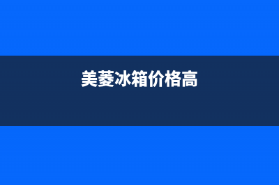 美菱冰箱全国范围热线电话2023已更新售后400电话多少(美菱冰箱价格高)