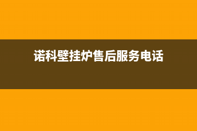 诺科壁挂炉售后服务电话2023已更新24小时人工服务电话(诺科壁挂炉售后服务电话)