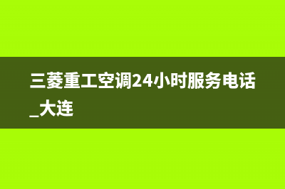 三菱重工空调24小时服务电话(400已更新)售后400安装电话(三菱重工空调24小时服务电话 大连)