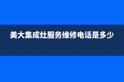 美大集成灶服务24小时热线(2023更新)售后400电话多少(美大集成灶服务维修电话是多少)