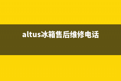 AEG冰箱售后维修服务电话(400已更新)全国统一客服在线咨询(altus冰箱售后维修电话)