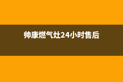 帅康燃气灶24小时服务热线电话(400已更新)全国统一客服咨询电话(帅康燃气灶24小时售后)
