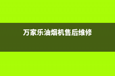 万家乐油烟机售后服务电话号码(总部/更新)售后服务人工电话(万家乐油烟机售后维修)