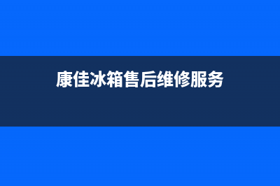 康佳冰箱售后维修服务电话(总部/更新)售后24小时厂家咨询服务(康佳冰箱售后维修服务)