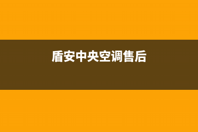 盾安中央空调售后维修电话(总部/更新)服务电话24小时(盾安中央空调售后)