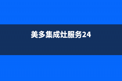 美多集成灶服务24小时热线(2023更新)售后服务24小时受理中心(美多集成灶服务24)