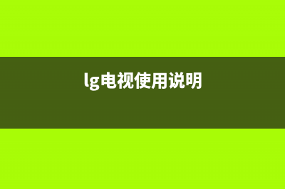 LG电视24小时服务热线(总部/更新)售后400保养电话(lg电视使用说明)