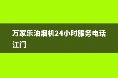 万家乐油烟机24小时服务热线2023已更新(今日/更新)售后服务24小时网点400(万家乐油烟机24小时服务电话江门)