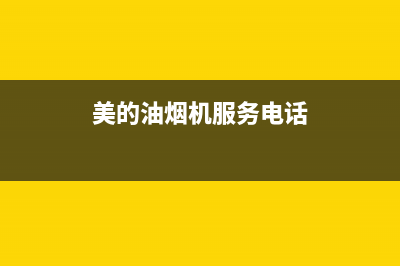美的油烟机服务电话24小时2023已更新(今日/更新)全国统一厂家24小时上门维修(美的油烟机服务电话)