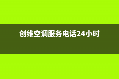 创维空调服务电话24小时(2023更新)售后24小时厂家客服中心(创维空调服务电话24小时)