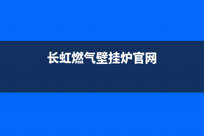 长虹壁挂炉售后服务电话(400已更新)全国售后电话(长虹燃气壁挂炉官网)