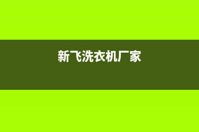 新飞洗衣机全国维修点(400已更新)全国统一客服在线咨询(新飞洗衣机厂家)