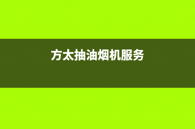 方太油烟机服务热线电话24小时2023已更新售后400总部电话(方太抽油烟机服务)