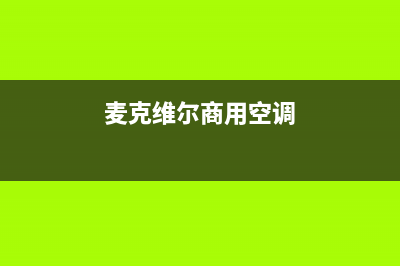 迈克维尔空调售后维修中心电话(2023更新)售后维修网点(麦克维尔商用空调)