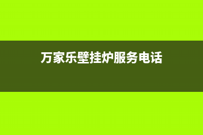 万家乐壁挂炉服务电话24小时2023已更新售后服务(万家乐壁挂炉服务电话)