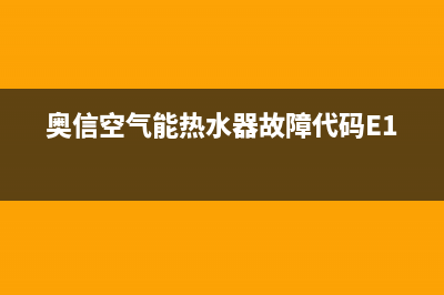 奥信空气能热水器售后服务电话(400已更新)售后服务人工受理(奥信空气能热水器故障代码E12)