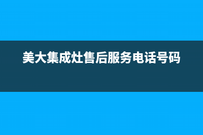 美大集成灶售后维修电话(400已更新)售后服务人工受理(美大集成灶售后服务电话号码)