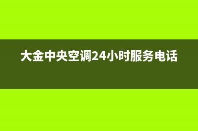 大金中央空调24小售后维修电话(总部/更新)售后400在线咨询(大金中央空调24小时服务电话)