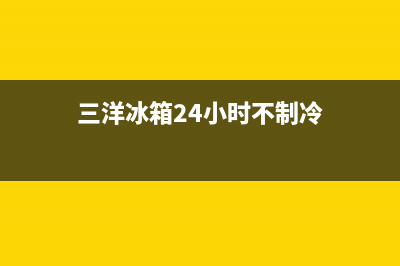 三洋冰箱24小时服务热线(400已更新)全国统一厂家24小时上门维修(三洋冰箱24小时不制冷)