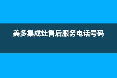 美多集成灶售后维修电话2023已更新售后服务网点预约电话(美多集成灶售后服务电话号码)