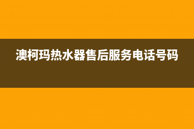 澳柯玛热水器售后服务电话(总部/更新)全国统一厂家24h报修电话(澳柯玛热水器售后服务电话号码)