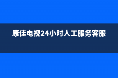 康佳电视24小时人工服务2023已更新售后400厂家电话(康佳电视24小时人工服务客服)