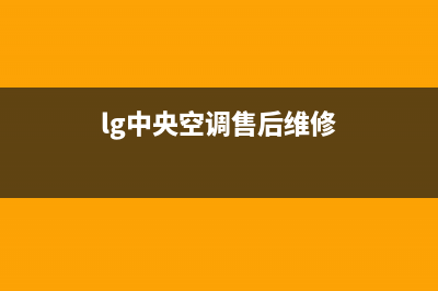 LG中央空调售后服务电话2023已更新售后服务网点专线(lg中央空调售后维修)