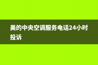 美的中央空调服务电话24小时2023已更新售后维修电话(美的中央空调服务电话24小时投诉)
