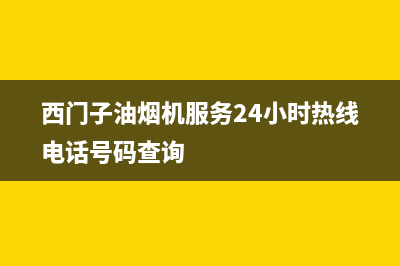 西门子油烟机服务24小时热线(总部/更新)全国统一厂家服务中心客户服务电话(西门子油烟机服务24小时热线电话号码查询)