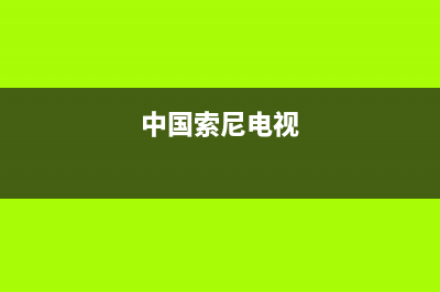 索尼电视全国范围热线电话(400已更新)售后服务网点专线(中国索尼电视)