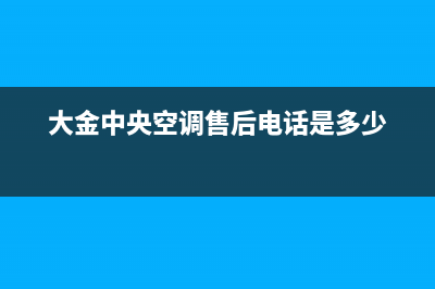 大金中央空调售后服务维修官网24小时报修中心(2023更新)售后服务电话查询(大金中央空调售后电话是多少)