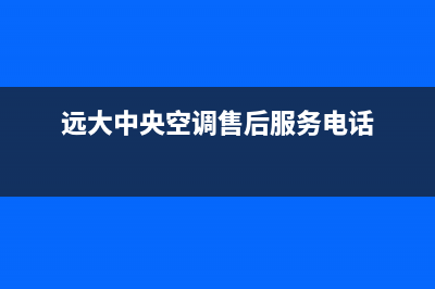 远大中央空调售后服务电话(400已更新)全国24小时服务电话号码(远大中央空调售后服务电话)