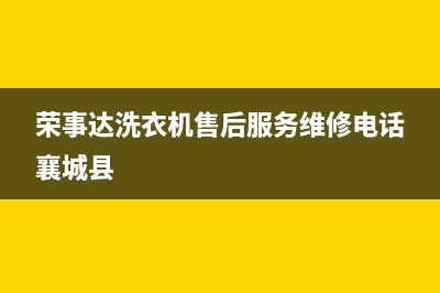 荣事达洗衣机售后维修点查询2023已更新售后24小时厂家400(荣事达洗衣机售后服务维修电话襄城县)