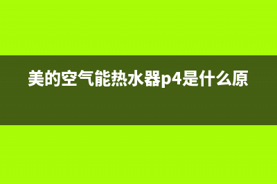 美的空气能热水器服务电话24小时2023已更新售后24小时厂家400(美的空气能热水器p4是什么原因)