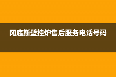 冈底斯壁挂炉售后维修电话(400已更新)24小时热线电话(冈底斯壁挂炉售后服务电话号码)