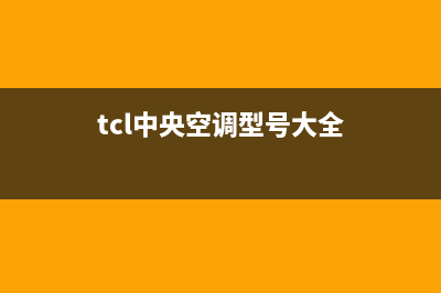 TCL中央空调官网(总部/更新)安装服务电话24小时(tcl中央空调型号大全)