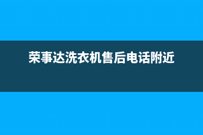 荣事达洗衣机售后维修点查询(2023更新)售后服务网点人工400(荣事达洗衣机售后电话附近)