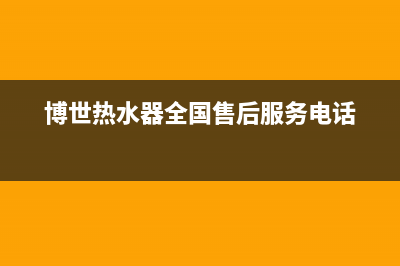 博世热水器全国服务热线(2023更新)售后400人工电话(博世热水器全国售后服务电话)