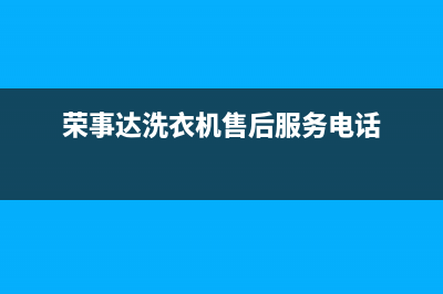 荣事达洗衣机售后维修点查询2023已更新售后服务网点热线(荣事达洗衣机售后服务电话)