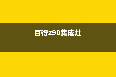 百得集成灶售后电话2023已更新售后400安装电话(百得z90集成灶)