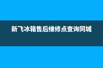 新飞冰箱售后维修电话号码(总部/更新)售后24小时厂家在线服务(新飞冰箱售后维修点查询同城)