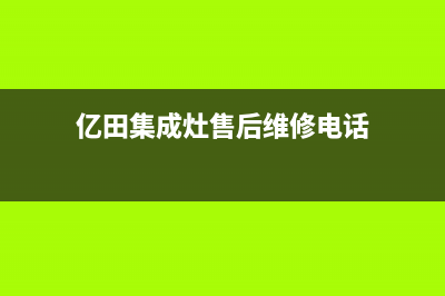 亿田集成灶售后维修服务电话(总部/更新)全国统一厂家服务中心客户服务电话(亿田集成灶售后维修电话)