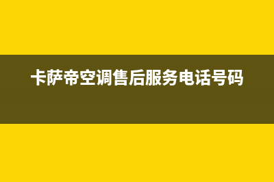 澳柯玛中央空调清洗号码(400已更新)售后服务维修电话(澳柯玛中央空调的图片)