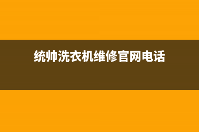统帅洗衣机维修电话(总部/更新)售后400服务电话(统帅洗衣机维修官网电话)