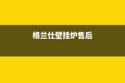 格兰仕壁挂炉24小时服务热线电话(400已更新)安装电话24小时(格兰仕壁挂炉售后)