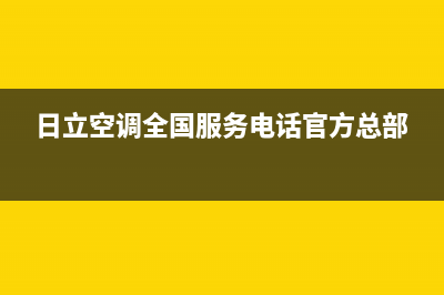 日立空调全国服务电话2023已更新售后服务网点24小时(日立空调全国服务电话官方总部)