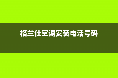 格兰仕空调安装电话24小时人工电话(2023更新)售后400客服电话(格兰仕空调安装电话号码)