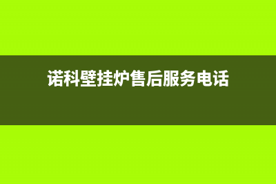 诺科壁挂炉售后服务电话2023已更新(今日/更新)安装电话24小时(诺科壁挂炉售后服务电话)