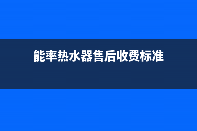 能率热水器售后维修服务中心电话(2023更新)全国统一厂家24小时服务中心(能率热水器售后收费标准)